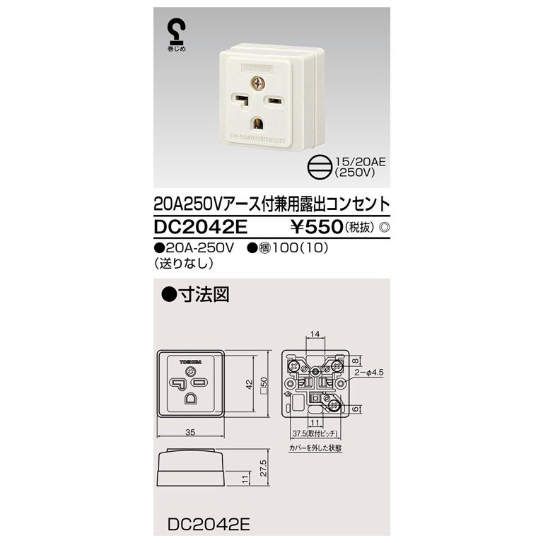 東芝ライテック 露出コンセント DC2042E