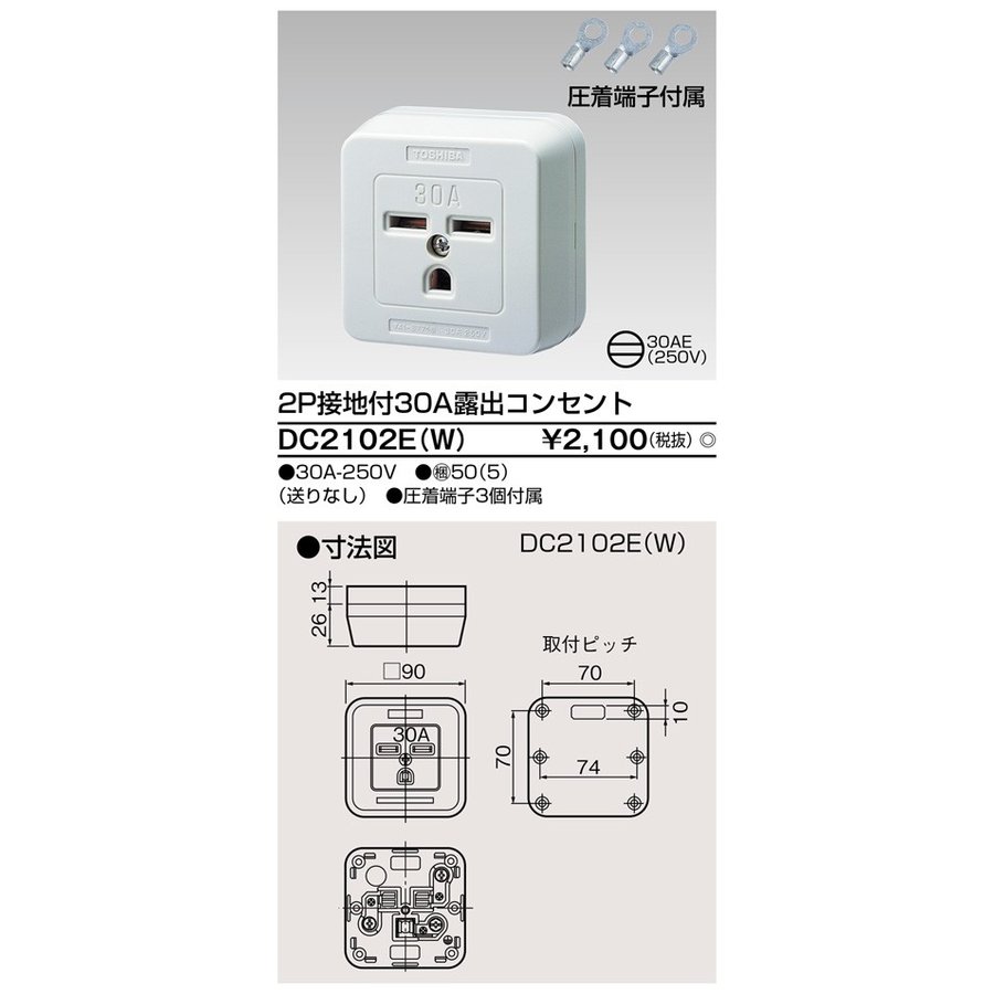 東芝ライテック 2P接地付30A露出コンセント DC2102E(W) (DC2102EW) 配線器具,コンセント類 住まいるライト本店