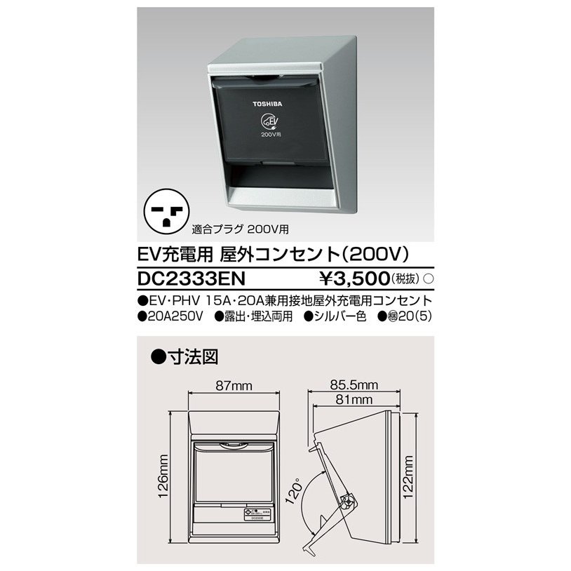 電気自動車(EV)用コンセント TOSHIBA(東芝ライテック) 200V用 DC2333EN