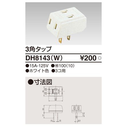 東芝ライテック 3角タップ DH8143(W) (DH8143W)