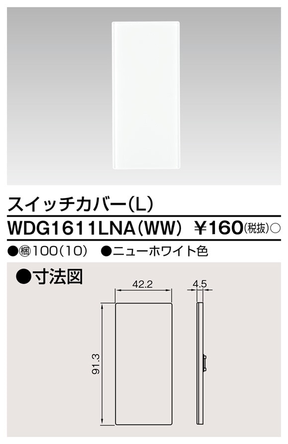 東芝ライテック スイッチカバーL(WW) WDG1611LN(WW)後継品 WDG1611LNAWW