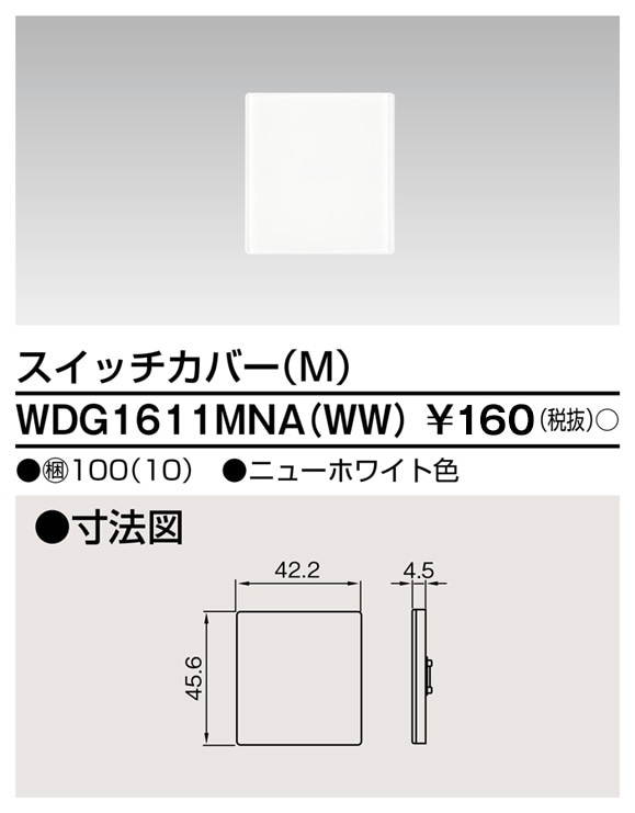 東芝ライテック スイッチカバーM(WW) WDG1611MN(WW)後継品 WDG1611MNAWW