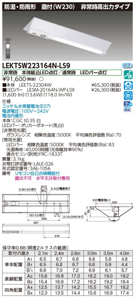 TENQOO非常灯20形230防水 1600タイプN色LED組み合せ器具 (LEETS-22304W+LESM-20164N-WP-LS9) LEKTSW223164N-LS9 東芝ライテック