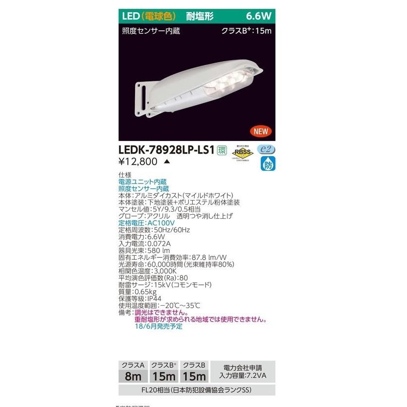 電球色センサー内蔵 LED防犯灯 東芝ライテック LED防犯灯 LEDK-78928LP-LS1 (LEDK78928LPLS1) ■