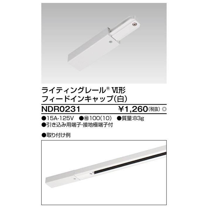 東芝ライテック ライティングレールVI形 フィードインキャップ(白) NDR0231 dwos6rj TOSHIBA 東芝 NDR0231 フィードインキャップ VI形（白色