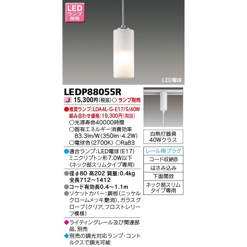 LEDペンダントライト (東芝ライテック) LEDP88055R ■