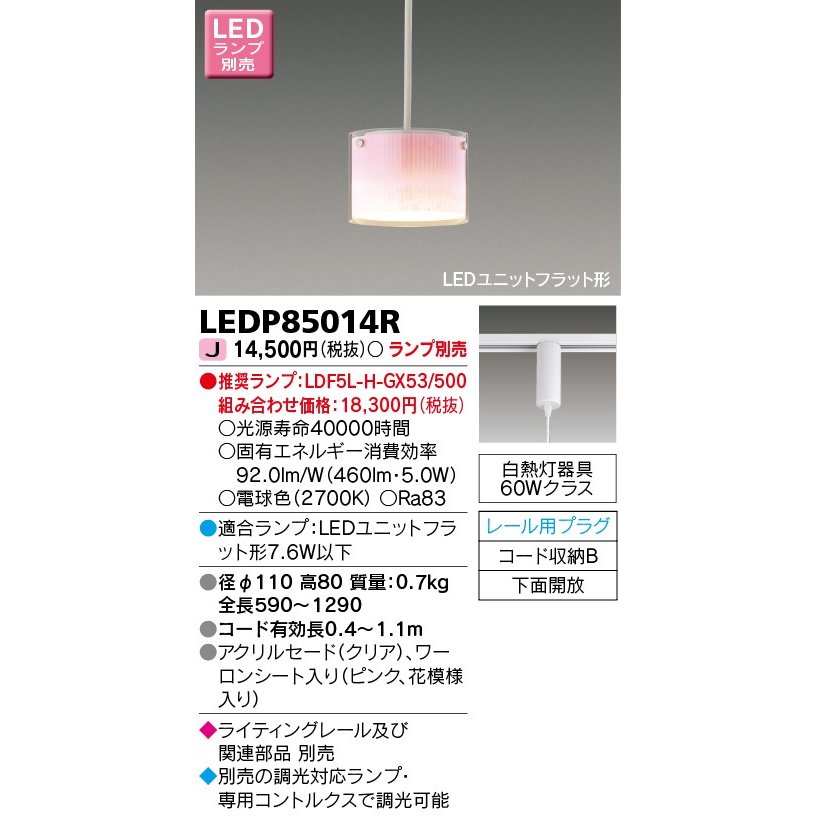 LEDペンダントライト TOSHIBA(東芝ライテック) LEDP85014R ■