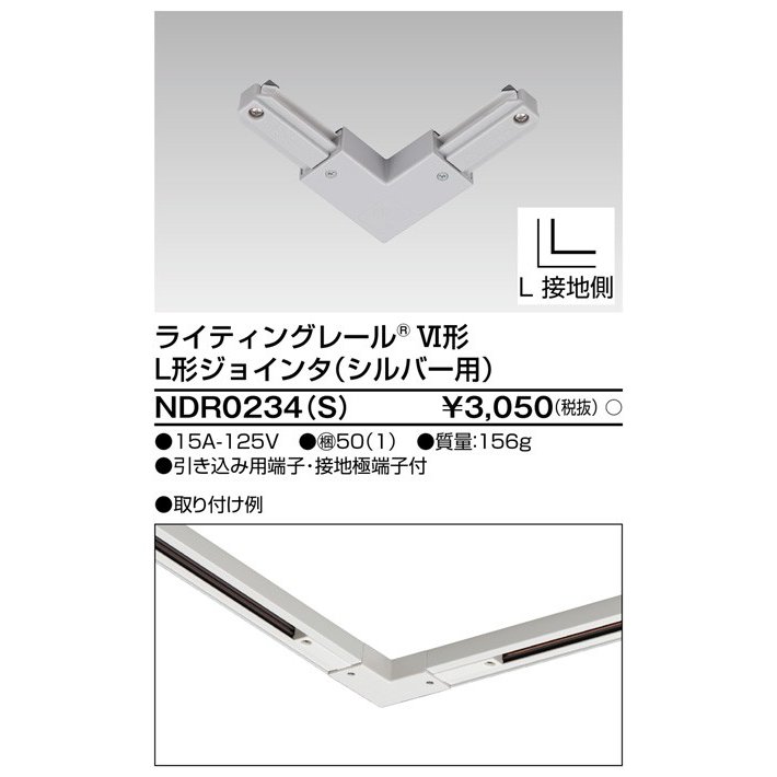 ライティングレール L形ジョインタ(シルバー) TOSHIBA(東芝ライテック) NDR0234(S) (NDR0234S) ■