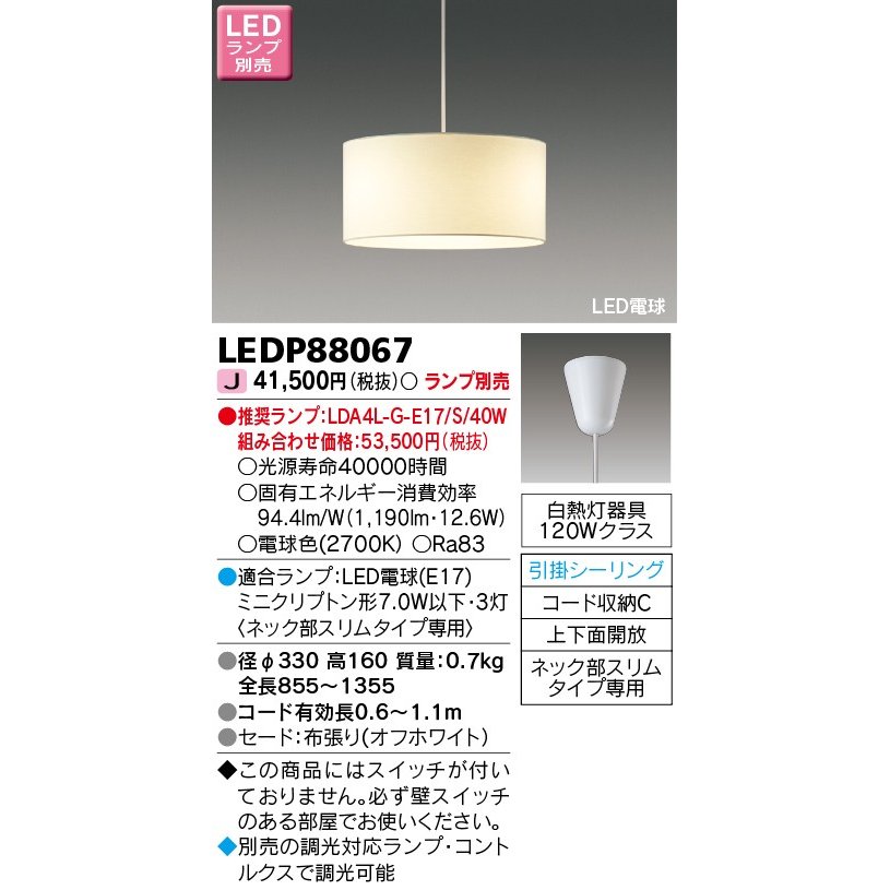 LEDペンダントライト (東芝ライテック) LEDP88067 ■