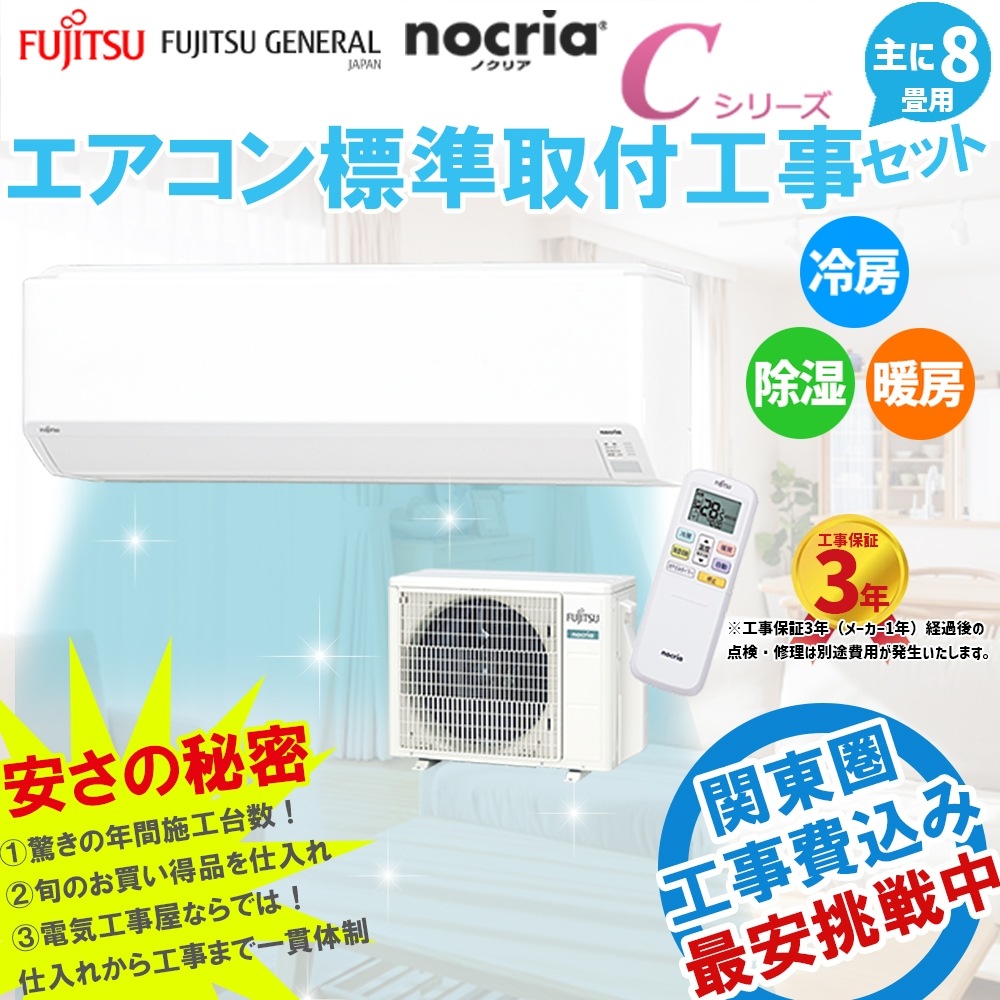 【基本工事費込み】【新品】富士通 エアコン 8畳用 取り外し廃棄無料！！ ☆新品☆富士通ノクリアエアコン8畳取付け外し廃棄込み神奈川