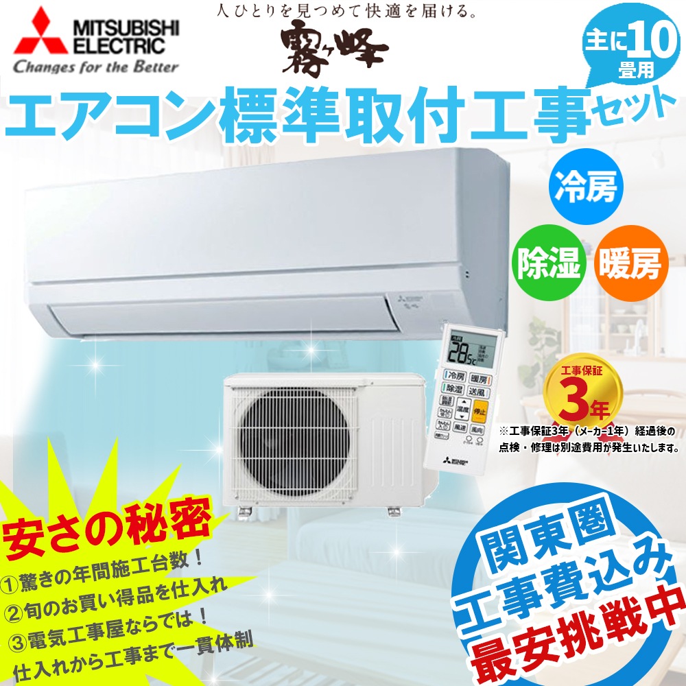 工事費込み】三菱電機 エアコン 10畳 工事費込み 霧ヶ峰「GVシリーズ  