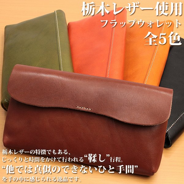 取寄品 日本製本革 栃木レザー[ジーンズ]たっぷり入るフラップウォレット 使いやすいボタン式 長財布 L-20156 送料無料 取寄品 日本製本革 栃木レザー[ジーンズ]たっぷり入るフラップ