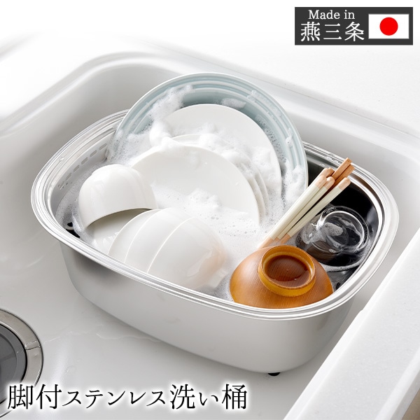 脚付きステンレス洗い桶