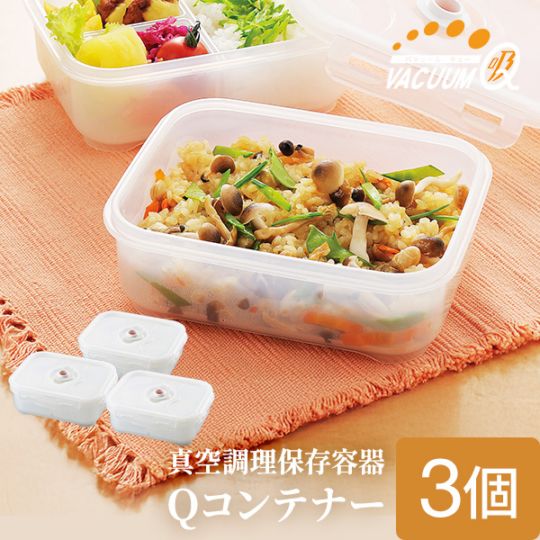 真空調理保存容器Qコンテナー浅型3個組