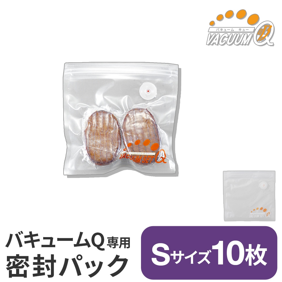 密封パックSサイズ 10枚組