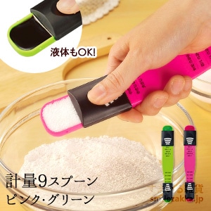 計量9(ナイン)スプーン(ピンク/グリーン)