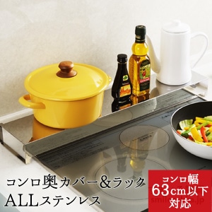 コンロ奥カバー＆ラック ALLステンレス