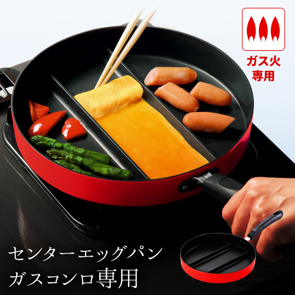 センターエッグパン(ガス用)レッド