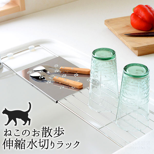 ねこのお散歩 伸縮水切りラック
