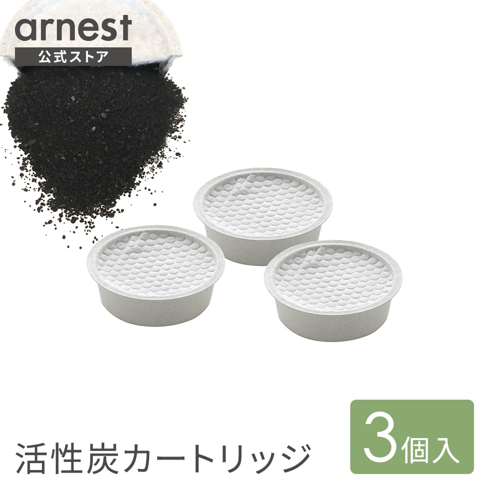 活性炭カートリッジ3コ入