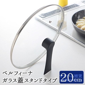 ベルフィーナ ガラス蓋20cmスタンドタイプ