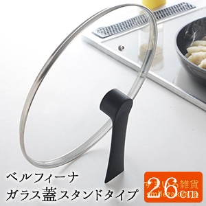 ベルフィーナ ガラス蓋26cmスタンドタイプ