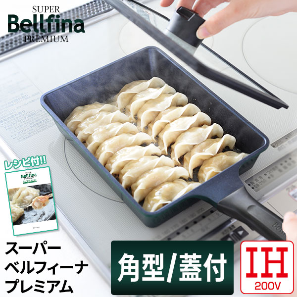 スーパーベルフィーナプレミアム角型マルチパンガラス蓋付