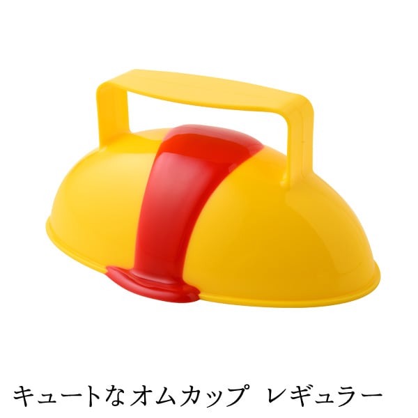 キュートなオムカップ レギュラー