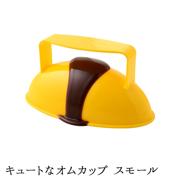 キュートなオムカップ スモール