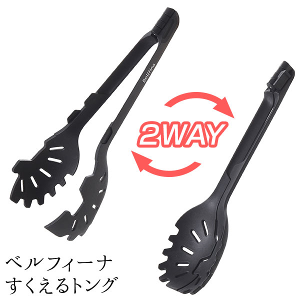 ベルフィーナ すくえるトング