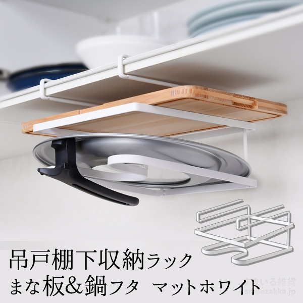 吊戸棚下収納ラック まな板＆鍋フタ マットホワイト