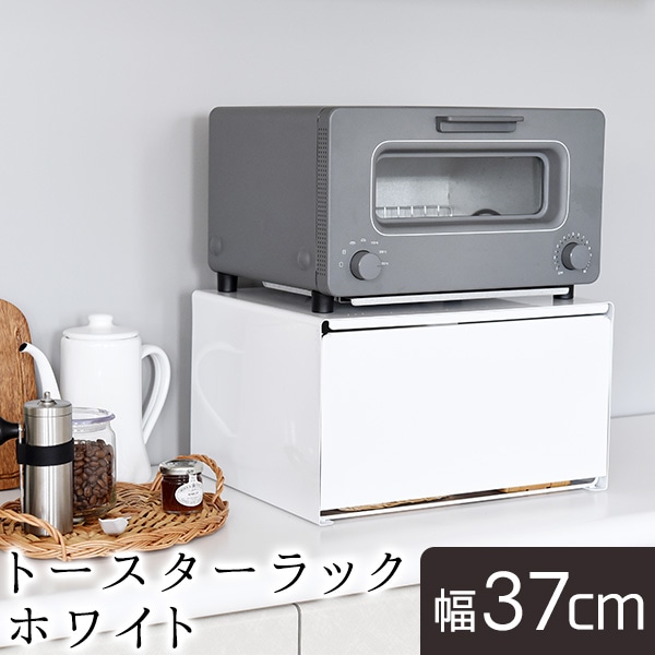 トースターラック ホワイト