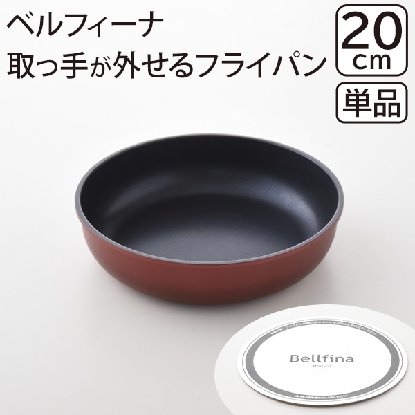ベルフィーナ 取っ手が外せるフライパン20cm