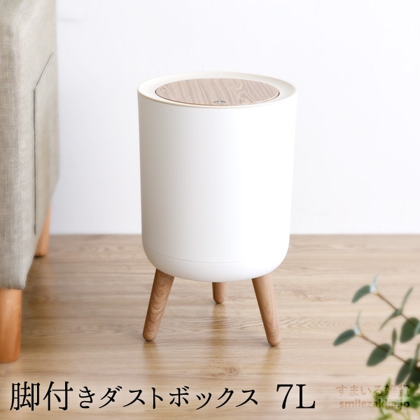 脚付きダストボックス 7L