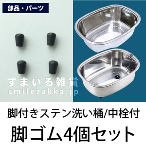 【メール便対応】脚付きステン洗い桶脚ゴム(4個セット)