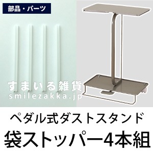 【メール便対応】ペダル式ダストスタンドの袋ストッパー(4本組)