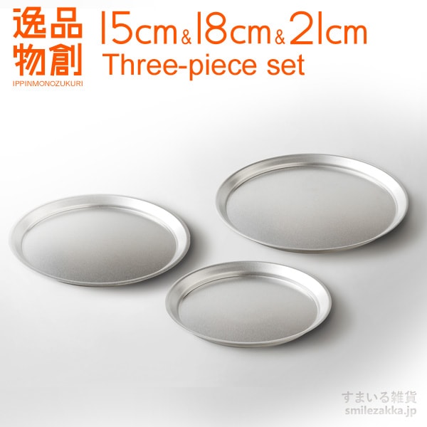 【3点セット】逸品物創 ステンレスプレート15cm,18cm,21cm