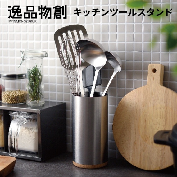 逸品物創 キッチンツールスタンド
