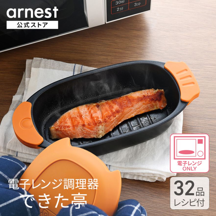 レンジ調理器　できた亭