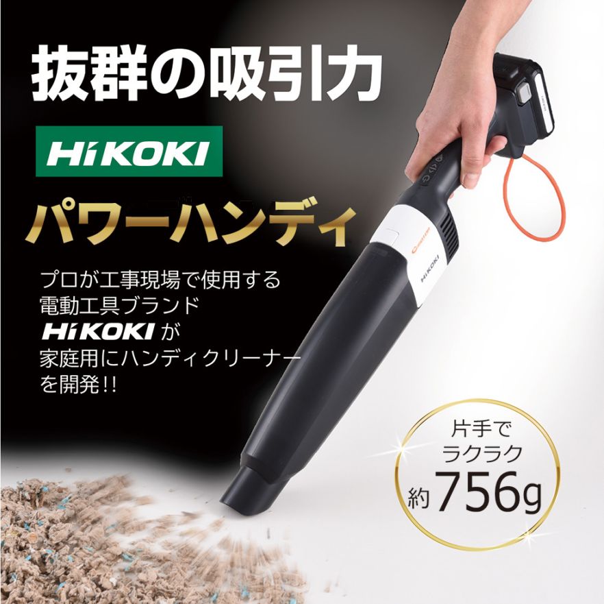HiKOKI パワーハンディ