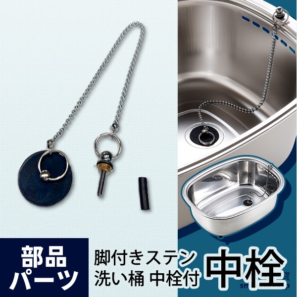 【メール便対応】脚付きステン洗い桶中栓付きの中栓(1個)