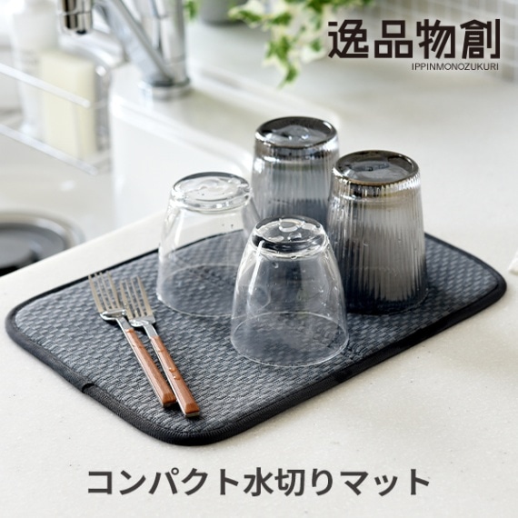 逸品物創 コンパクト水切りマット グレー