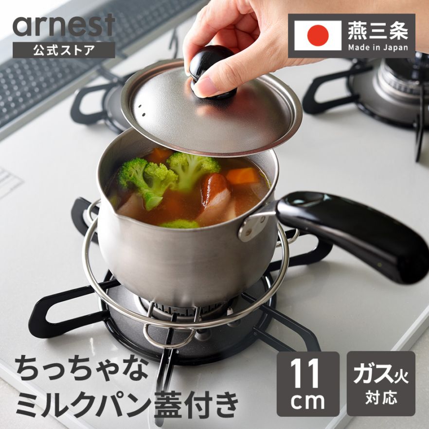 ちっちゃなミルクパン11cm ガス火用 蓋付き