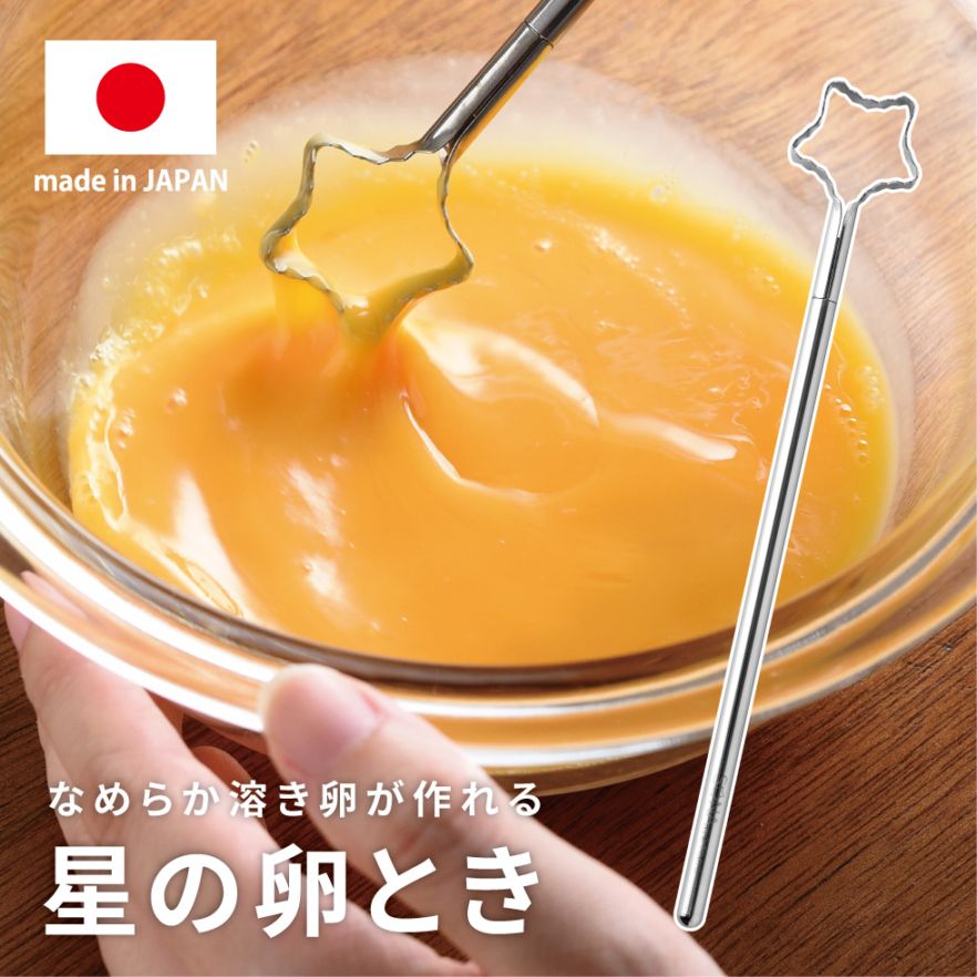 【8/20発売新商品】卵溶き器 星の卵とき
