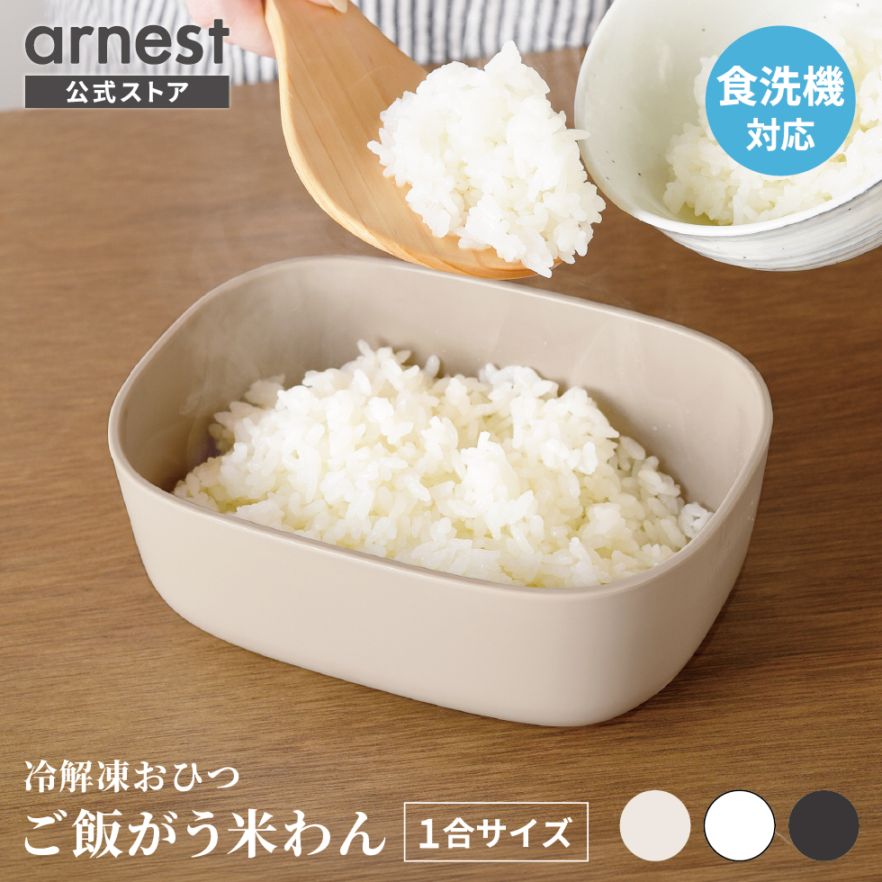 【12/1新商品ホワイト・ダークグレー】ご飯がう米わん 1合用  ベージュ ホワイト ダークグレー