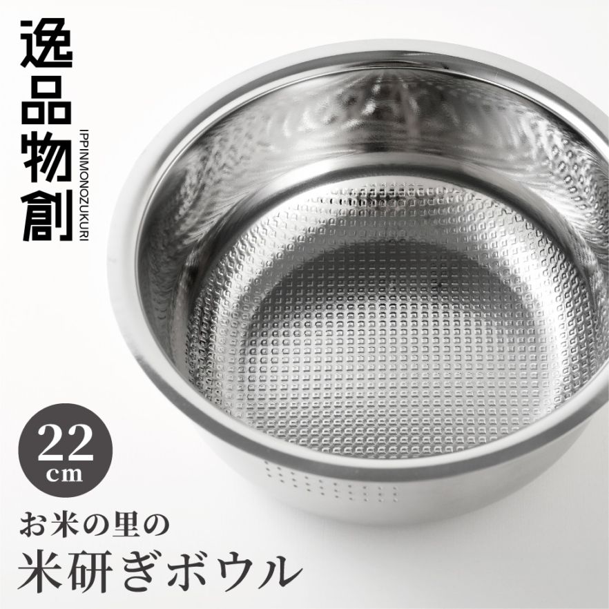 【10/1発売新商品】逸品物創 お米の里の米研ぎボウル 22cm