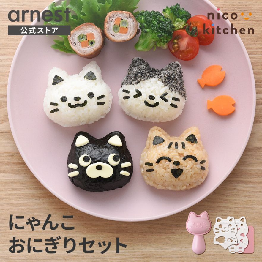 にゃんこおにぎりセット nicoキッチン