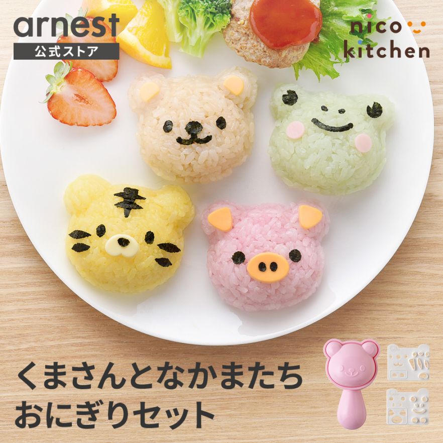くまさんとなかまたちおにぎりセット nicoキッチン