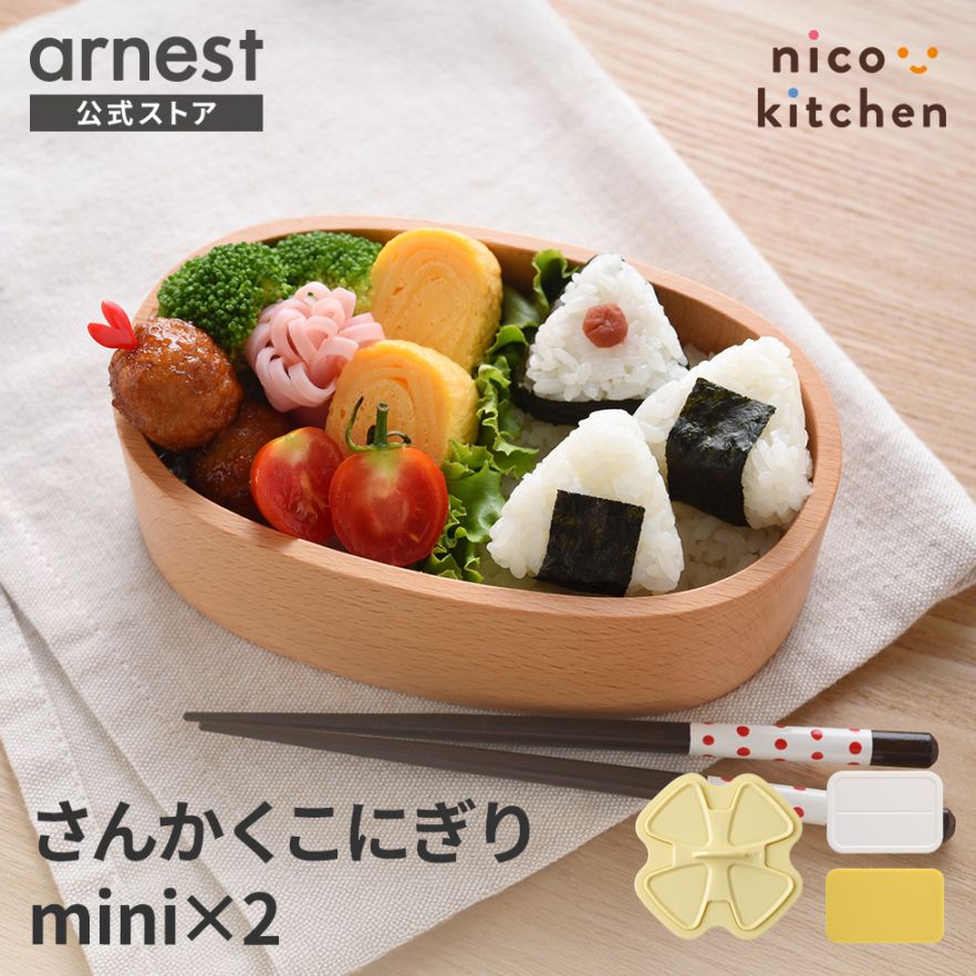 さんかくこにぎりminiｘ2 nicoキッチン