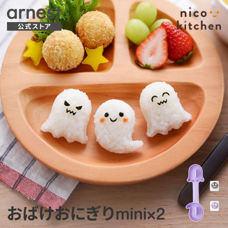 おばけおにぎりmini×2 nicoキッチン